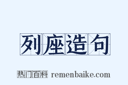 列座造句是什么意思的图片